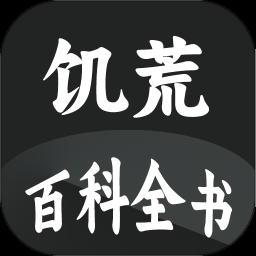 饥荒新世纪下载 游戏封面