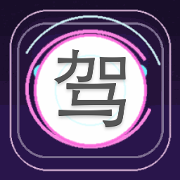 驾驶学校模拟器2025最新版 游戏封面