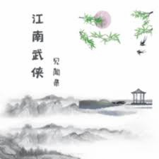 江南武侠见闻录折相思破解版 游戏封面