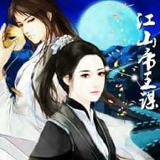 江山帝王谋2在线观看 游戏封面