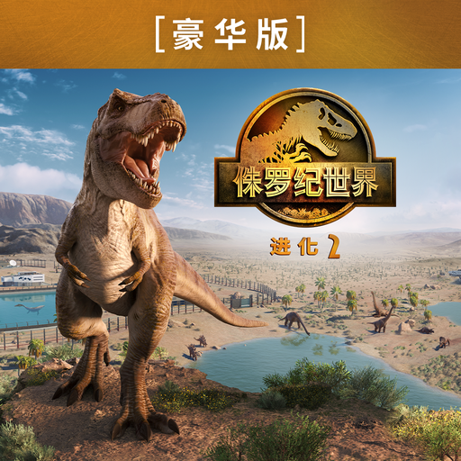进化之地2 游戏封面