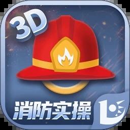 我是消防员儿歌 游戏封面