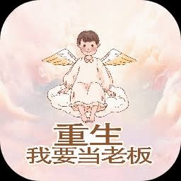我要当老板游戏 游戏封面