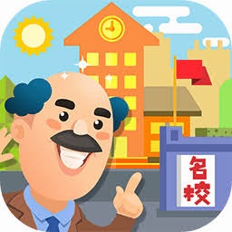 我要当校长 游戏封面