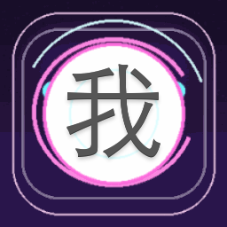 我有个大胆的想法下一句怎么接 游戏封面