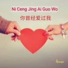 我曾经爱过你 游戏封面