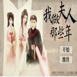 我做夫人那些年 三皇子 游戏封面