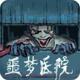 无尽的梦魇医院多多软件园 游戏封面