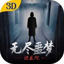 无尽噩梦2诡医院2025版版本 游戏封面