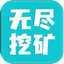 无尽挖矿文明 游戏封面