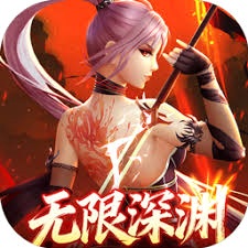 无限深渊镜 游戏封面