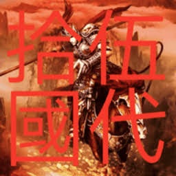 五代十国传之王者天下 游戏封面