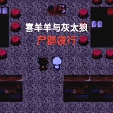 喜羊羊与灰太狼之尸群夜行电脑版 游戏封面