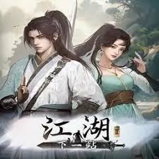 下一站江湖1 游戏封面