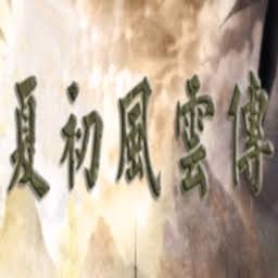 夏初风云传电脑版下载 游戏封面