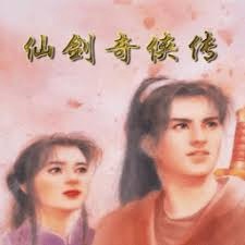 仙剑98柔情版 游戏封面