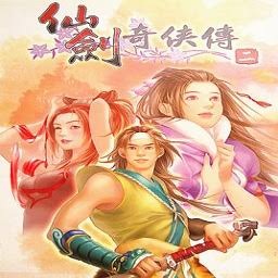 仙剑奇侠传2 游戏封面