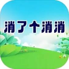 消了又消赚钱小游戏 游戏封面