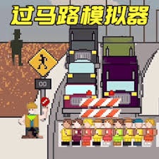 小朋友过马路模拟器电脑版下载关卡 游戏封面