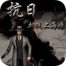 血战上海滩 游戏封面