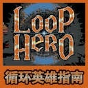 循环英雄 游戏封面
