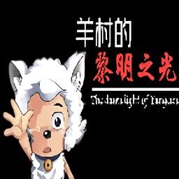 羊村大崩坏怀旧内置菜单版 游戏封面