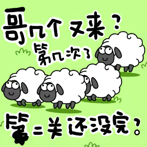 羊了个羊小游戏入口 游戏封面