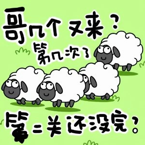 羊了个羊小游戏入口下载手游 游戏封面