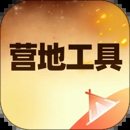 摇曳露营 游戏封面