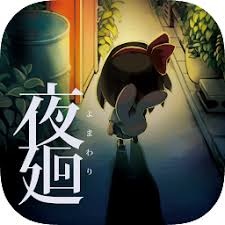 夜廻 游戏封面