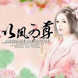 以凤为尊手游游戏图片 游戏封面