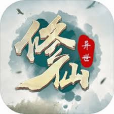 异世修仙录免广告 游戏封面