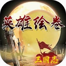英雄绘卷下载 游戏封面