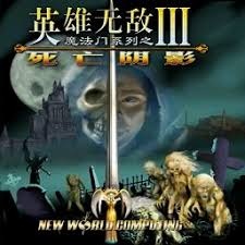 英雄无敌3 游戏封面