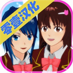 樱花校园游戏攻略测试服 游戏封面