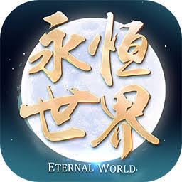 永恒世界攻略 游戏封面