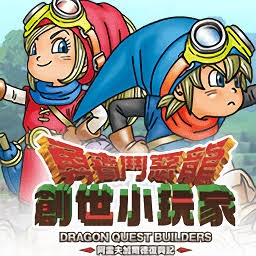 勇者斗恶龙 创世小玩家2 游戏封面