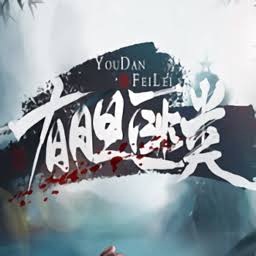 有胆匪类金手指破解版 游戏封面