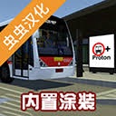宇通客车模拟器虫虫汉化 游戏封面