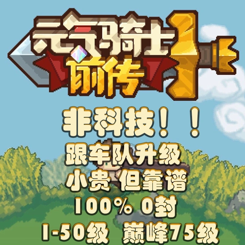 元气骑士Android 游戏封面
