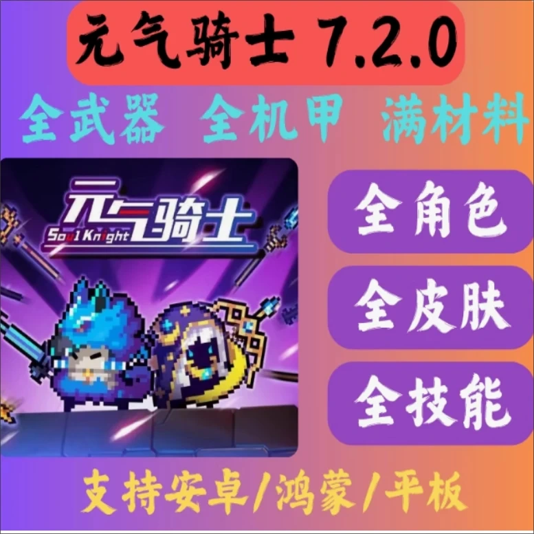 元气骑士联机版精简版 游戏封面