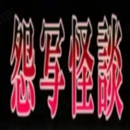 怨写怪谈下载 游戏封面