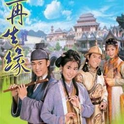 再生缘 游戏封面