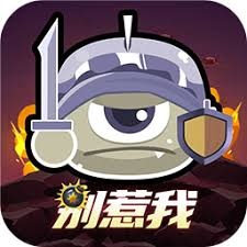 炸弹别惹我下载 游戏封面
