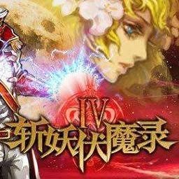 斩妖伏魔录4安卓破解版 游戏封面