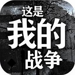 这是我的战争 父亲的承诺 游戏封面
