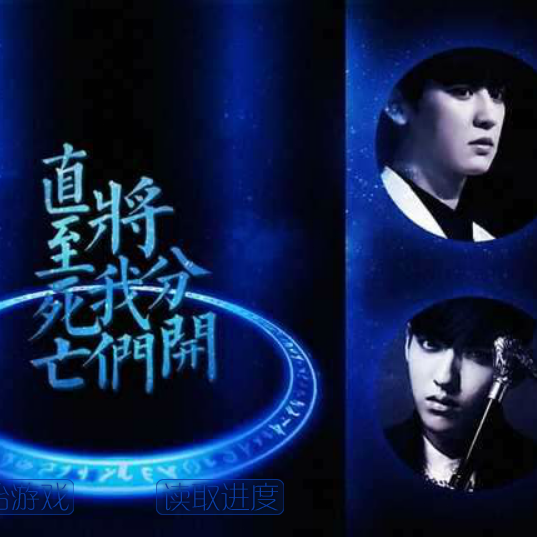 直至死亡将我们分开2在线观看 游戏封面