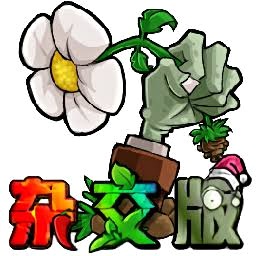植物大战僵尸shuttle版电脑下载 游戏封面