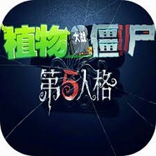植物大战僵尸第五人格版 游戏封面