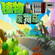 植物大战僵尸废物版下载 游戏封面